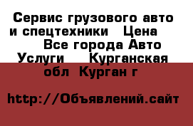 Сервис грузового авто и спецтехники › Цена ­ 1 000 - Все города Авто » Услуги   . Курганская обл.,Курган г.